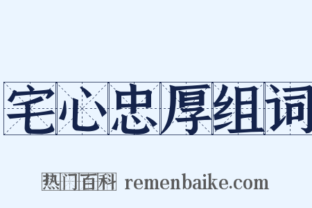 宅心忠厚组词是什么意思的图片